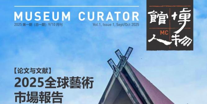 《博物馆人》杂志